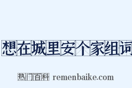 想在城里安个家组词是什么意思的图片